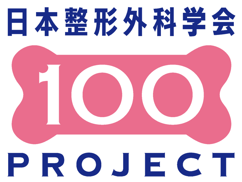 日本整形外科学会の100年プロジェクト